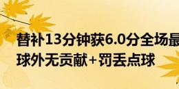 替补13分钟获6.0分全场最差！桑乔本场2传球外无贡献+罚丢点球