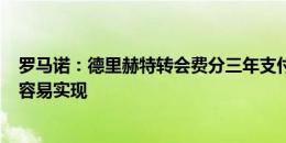 罗马诺：德里赫特转会费分三年支付，500万欧浮动条款较容易实现