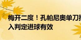 梅开二度！孔帕尼奥单刀推射破门，VAR介入判定进球有效