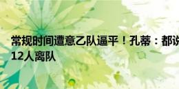 常规时间遭意乙队逼平！孔蒂：都说那不勒斯夺冠阵，但有12人离队