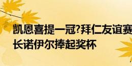 凯恩喜提一冠?拜仁友谊赛3-2热刺，赛后队长诺伊尔捧起奖杯