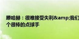 滕哈赫：很难接受失利&我们表现得很好，桑乔是一个很棒的点球手