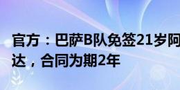 官方：巴萨B队免签21岁阿塞拜疆门将塔西萨达，合同为期2年