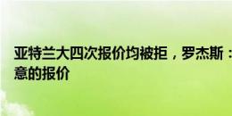 亚特兰大四次报价均被拒，罗杰斯：奥赖利可离开但要有满意的报价