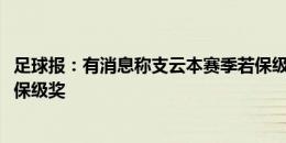 足球报：有消息称支云本赛季若保级，俱乐部会收到2000万保级奖