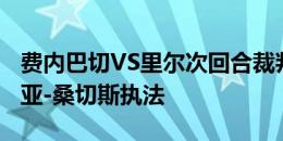 费内巴切VS里尔次回合裁判安排：何塞-马里亚-桑切斯执法