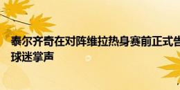 泰尔齐奇在对阵维拉热身赛前正式告别多特，最后一次接受球迷掌声