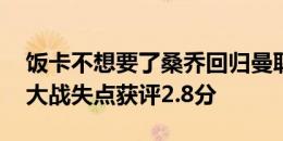 饭卡不想要了桑乔回归曼联首战负作用 点球大战失点获评2.8分