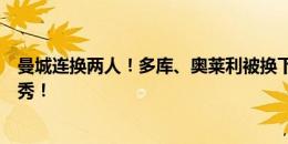 曼城连换两人！多库、奥莱利被换下，新援萨维尼奥曼城首秀！