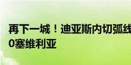 再下一城！迪亚斯内切弧线球破门，利物浦2-0塞维利亚