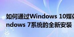 如何通过Windows 10媒体创建工具恢复Windows 7系统的全新安装