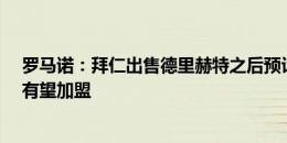 罗马诺：拜仁出售德里赫特之后预计将签中卫，若纳坦-塔有望加盟