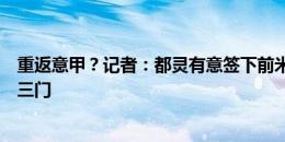 重返意甲？记者：都灵有意签下前米兰门将大多纳鲁马担任三门