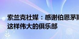 索兰克社媒：感谢伯恩茅斯 很荣幸加盟热刺这样伟大的俱乐部