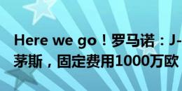 Here we go！罗马诺：J-阿劳霍将加盟伯恩茅斯，固定费用1000万欧