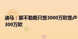 迪马：那不勒斯只想3000万欧签卢卡库，切尔西坚持要价4300万欧