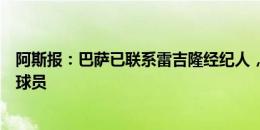 阿斯报：巴萨已联系雷吉隆经纪人，若价格合适将争取签下球员