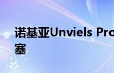 诺基亚Unviels Pro无线耳机 真正的无线耳塞