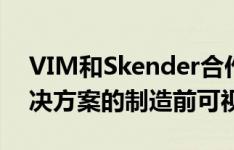 VIM和Skender合作伙伴提供模块化建筑解决方案的制造前可视化