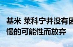 基米 莱科宁并没有因为2021年F1赛车速度变慢的可能性而放弃