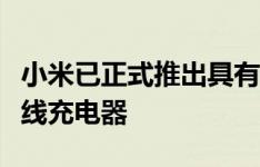 小米已正式推出具有一些有趣功能的小米米无线充电器