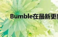 Bumble在最新更新中添加了贪睡功能