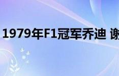 1979年F1冠军乔迪 谢克特因失去女儿而悲痛