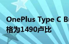 OnePlus Type C Bullets耳机在印度推出 价格为1490卢比