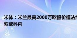 米体：米兰最高2000万欧报价福法纳，若失败将此价签卡多索或科内