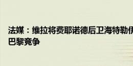 法媒：维拉将费耶诺德后卫海特勒伊达视为引援首选，并与巴黎竞争