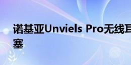 诺基亚Unviels Pro无线耳机 真正的无线耳塞