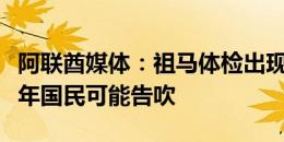 阿联酋媒体：祖马体检出现问题，加盟迪拜青年国民可能告吹