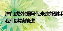 津门虎外援阿代米庆祝胜利：神奇的3分，让我们继续前进