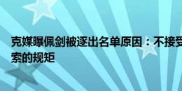 克媒曝佩剑被逐出名单原因：不接受替补，且无法接受加图索的规矩