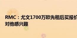 RMC：尤文1700万欧先租后买报价卡卢卢，还有至少两队对他感兴趣