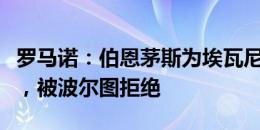 罗马诺：伯恩茅斯为埃瓦尼尔森正式送出报价，被波尔图拒绝