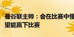 曼谷联主帅：会在比赛中慢慢适应泰山队，希望能赢下比赛