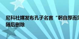 尼科社媒发布孔子名言“躬自厚而薄责于人，则远怨矣”，随后删除