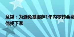 意媒：为避免基耶萨1年内零转会费去国米，尤文一直在为他找下家