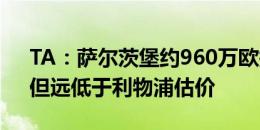 TA：萨尔茨堡约960万欧报价小将克拉克，但远低于利物浦估价