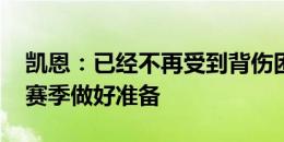 凯恩：已经不再受到背伤困扰 现在我已为新赛季做好准备