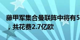 藤甲军集合曼联阵中将有5名滕哈赫贾府旧部，共花费2.7亿欧