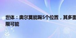 世体：奥尔莫能踢5个位置，其多面手属性给弗里克创造无限可能