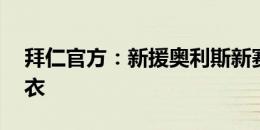 拜仁官方：新援奥利斯新赛季将身披17号球衣