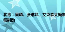 北青：吴曦、张琳芃、艾克森大概率无缘国足集训 门将位置需斟酌