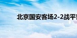 北京国安客场2-2战平青岛西海岸