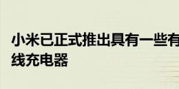 小米已正式推出具有一些有趣功能的小米米无线充电器