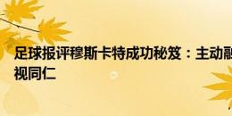 足球报评穆斯卡特成功秘笈：主动融入，对本土球员外援一视同仁