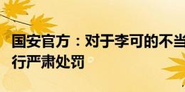 国安官方：对于李可的不当行为，俱乐部将进行严肃处罚