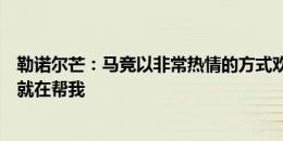 勒诺尔芒：马竞以非常热情的方式欢迎我到来，一开始大家就在帮我